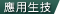 bioapp_icon