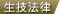 biolaw_icon14