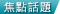 hottopic_icon14
