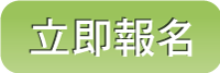 立即報名
