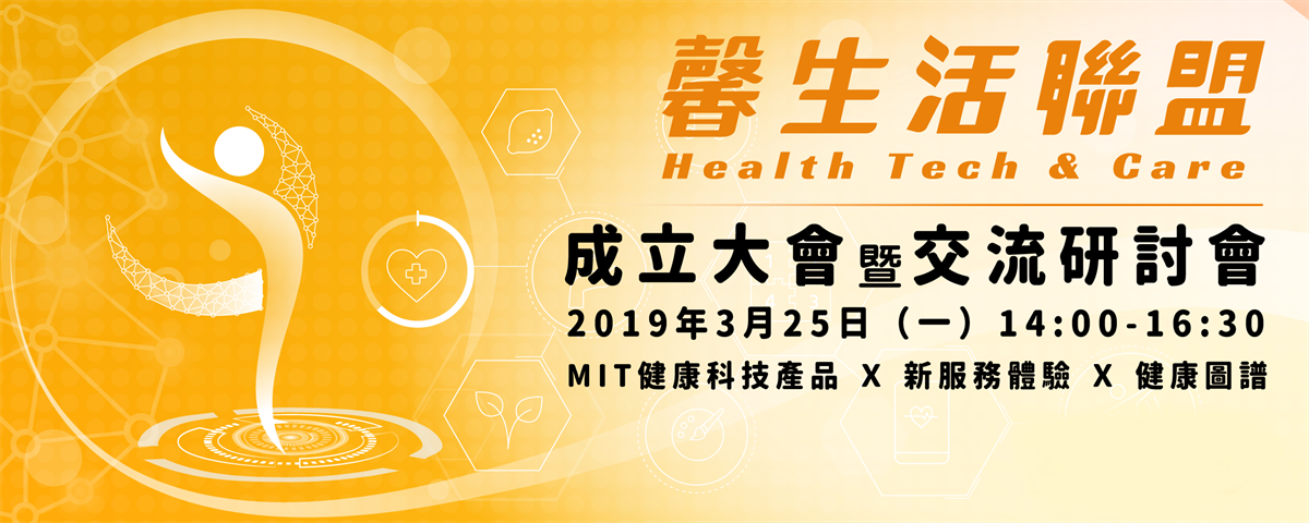 生活聯盟成立大會暨交流研討會 (圖片來源: 馨生活聯盟)