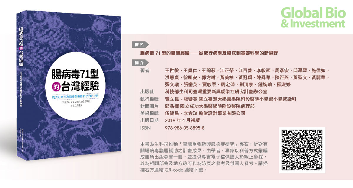 生技書房_腸病毒71型