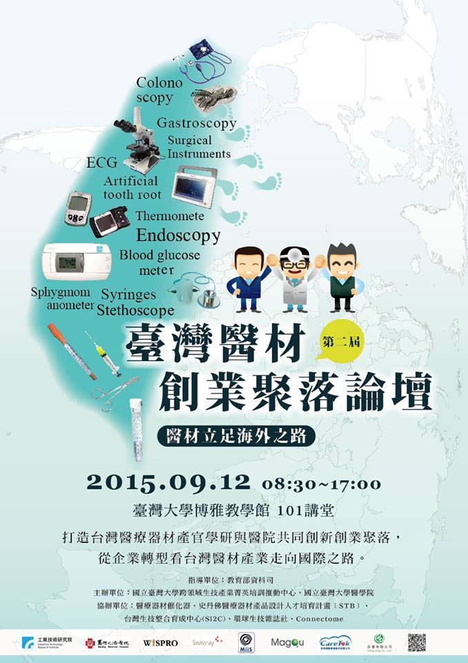 第二屆臺灣醫材創業聚落論壇 醫材立足海外之路