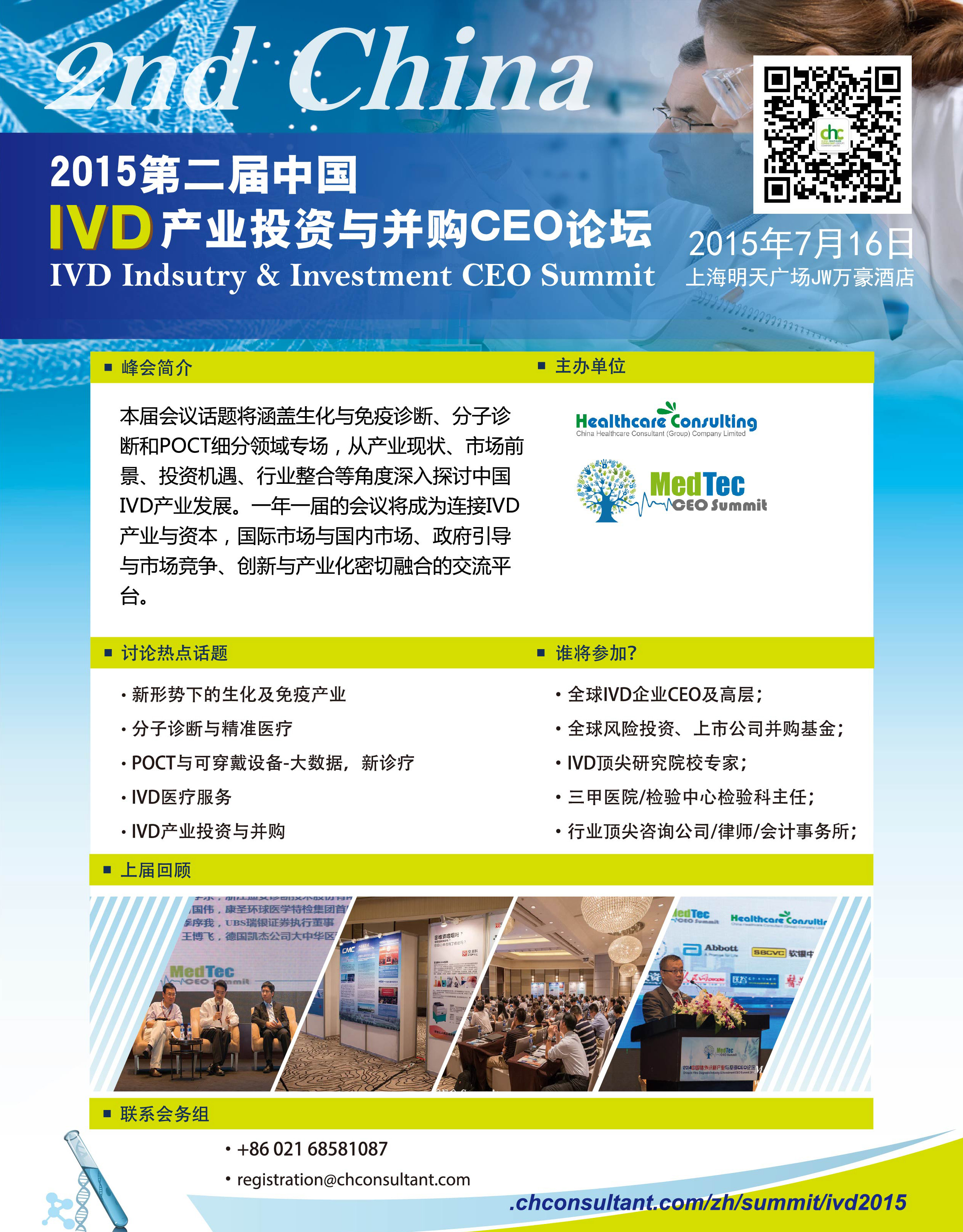 第二屆中國IVD產業投資與並購CEO論壇
