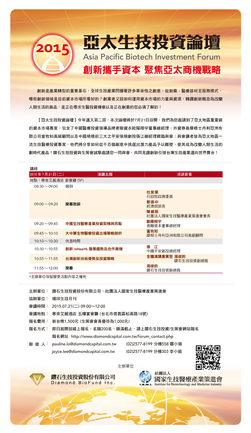 2015亞太生技投資論壇