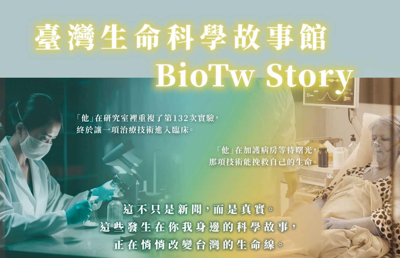 BioTw Story 宣傳圖 1