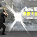 生技變法 求存？圖強！