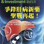 爭鋒肝病新藥 聖戰再起！