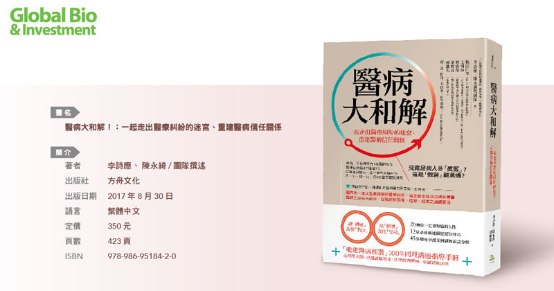 生技書房-醫病大和解