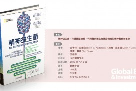 生技書房-精神益生菌