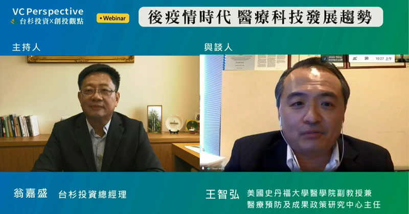 《台杉投資創投觀點:後疫情時代 醫療科技發展趨勢》(圖片來源:論壇截圖)