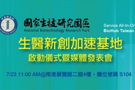BioHub Taiwan生醫新創加速基地啟動儀式