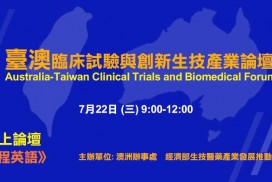 0722臺澳臨床試驗與創新生技產業論壇