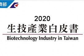 2020生技產業白皮書-fb
